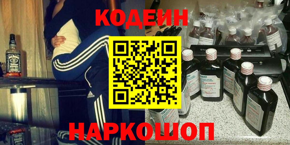 Кодеин напиток Lean (лин)  Вход с VPN  Кострома 